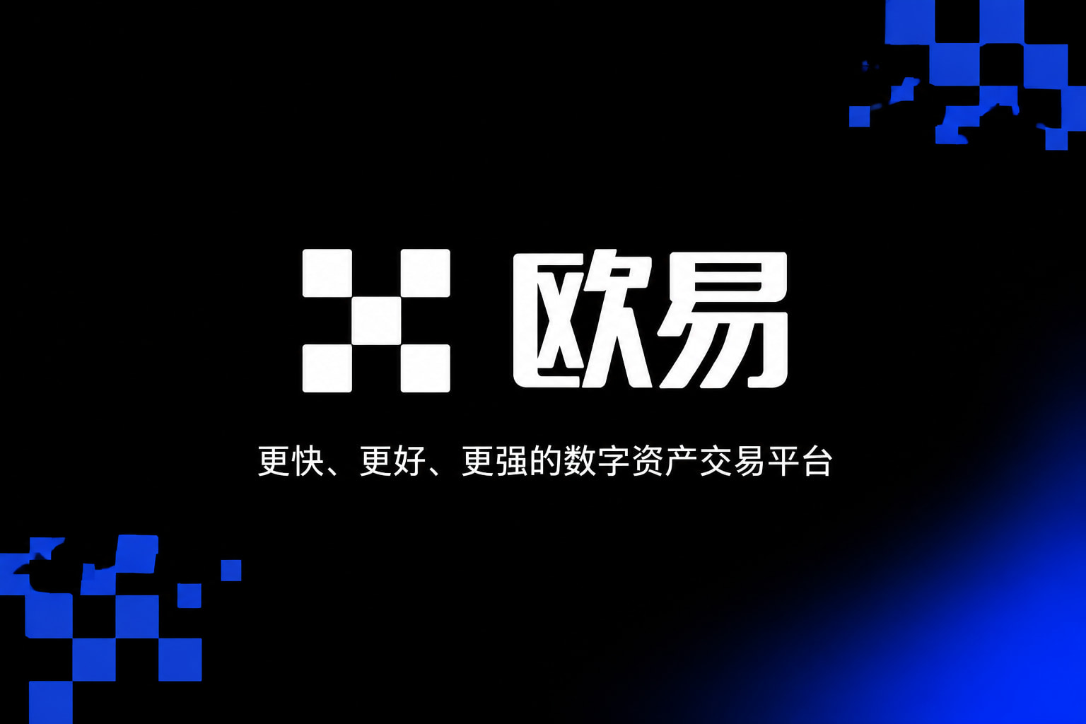欧交易所app官方App主界面